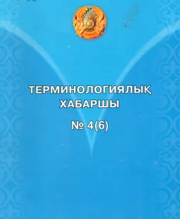 Терминологиялық хабаршы №4(6) : Бюллетень