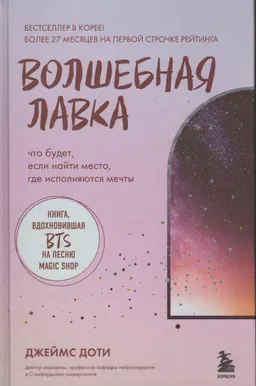 Волшебная лавка. Книга, вдохновившая BTS на песню Magic Shop