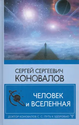 Человек и Вселенная