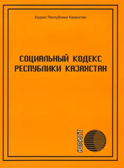 Социальный кодекс Республики Казахстан : Кодекс Республики Казахстан