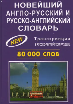 Новейший англо-русский и русско-английский словарь : 80000 слов (транскрипция в русско-английском разделе)