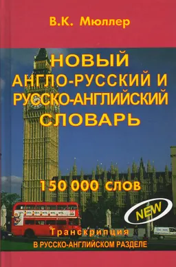 Новый англо-русский и русско-английский словарь : 150000 слов (современная транскрипция)