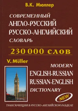 Новый англо-русский и русско-английский словарь : 230000 слов (современная транскрипция)