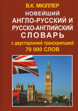 Новейший англо-русский и русско-английский словарь : 70000 слов и словосочетаний (с двусторонней транскрипцией)