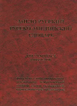 Англо-русский и русско-английский словарь с грамматическим приложением : для учащихся 30000 слов