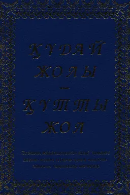 Құдай жолы-құтты жол : Элемнің жаратылуынан ақыр заманға дейінгі кезең туралы Киелі кітаптан алынған таңдамалы мәтіндер