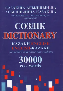 Қазақша-ағылшынша, ағылшынша-қазақша оқушыларға, студенттерге арналған сөздік : 30000 сөз