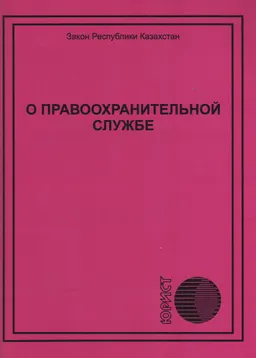 О правоохранительной службе : Законы Республики Казахстан