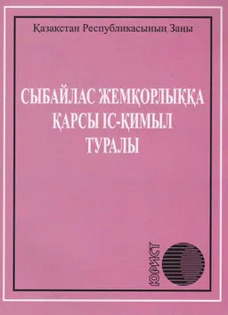 Сыбайлас жемқорлыққа қарсы іс-қимыл туралы : Қазақстан Республикасының Заңы