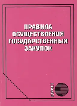 Правила осуществления государственных закупок