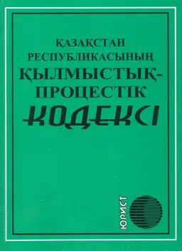 Қазақстан Республикасының Қылмыстық-процестік кодексі