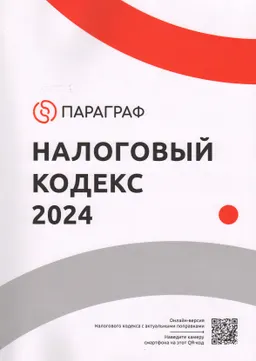 О налогах и других обязательных платежах в бюджет (Налоговый кодекс)