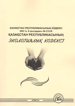 Қазақстан Республикасының экологиялық кодексі : ҚР-ның 2021 ж. 2 қаңтардағы №400-VI ҚРЗ Кодексі (2024.01.01 берілген һзгерістер мен толықтыруларымен)