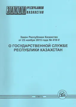 О государственной службе Республики Казахстан : Закон Республики Казахстан от 23 ноября 2015 года №416-V (с изменениями и дополнениями от 08.06.2024г.)