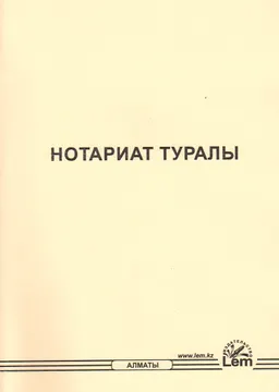 Нотариат туралы : Қазақстан Республикасының Заңы (2023.01.07 берілген өзгерістер мен толықтыруларымен)