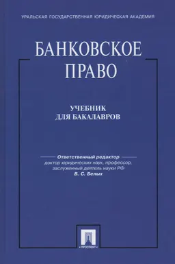Банковское право : учебник
