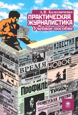 Практическая журналистика : учеб. пособие