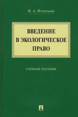 Введение в экологическое право : учеб. пособие