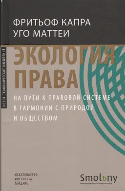 Экология права. На пути к правовой системе в гармонии с природой и обществом