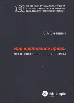 Корпоративное право: опыт, состояние, перспективы : монография