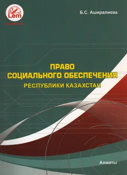 Право социального обеспечения Республики Казахстан