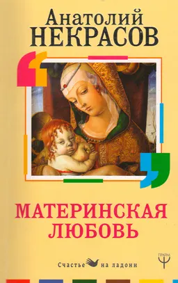 Материнская любовь