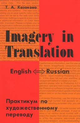 Imagery in Translation. Практикум по художественному переводу : учеб. пособие на англ. языке