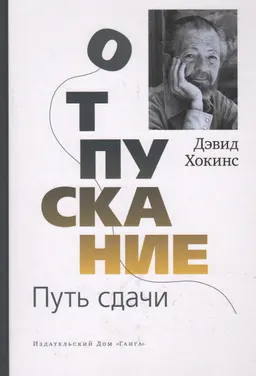 Отпускание. Путь сдачи