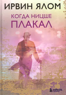 Когда Ницше плакал