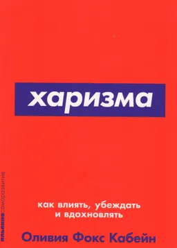 Харизма: Как влиять, убеждать и вдохновлять