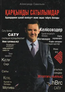 Қарқынды сатылымдар. Адамдармен қалай келісуге және ақша табуға болады