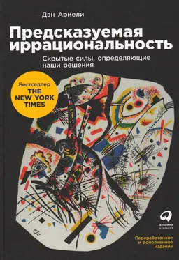 Предсказуемая иррациональность: Скрытые силы, определяющие наши решения