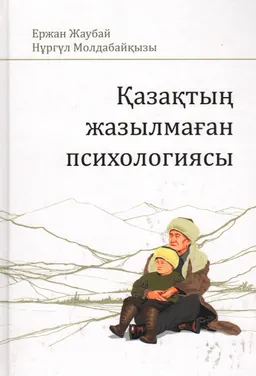 Қазақтың жазылмаған психологиясы