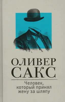 Человек, который принял жену за шляпу