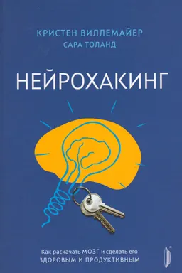 Нейрохакинг. Как раскачать мозг и сделать его здоровым и продуктивным