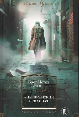 Американский психопат : роман