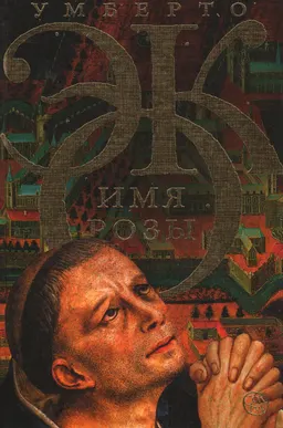 Имя розы : роман