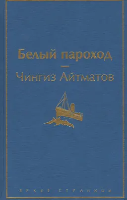 Белый пароход