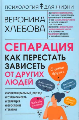 Сепарация: как перестать зависеть от других людей