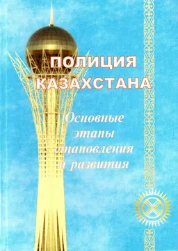 Полиция Казахстана: Основные этапы становления и развития