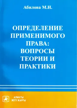 Определение применимого права: вопросы теории и практики