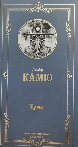 Чума : роман
