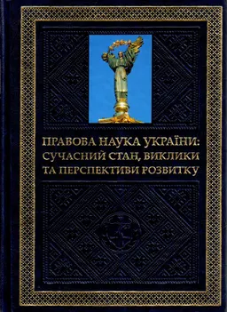 Правова наука Украiни: сучасний стан, виклики та перспективи розвитку