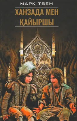 Ханзада мен қайыршы