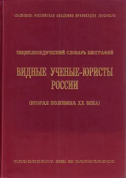Видные ученые-юристы России (Вторая половина ХХ века) : энциклопедический словарь биографий