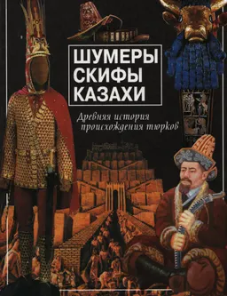 Шумеры, скифы, казахи : историческая литература