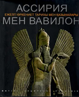 Ассирия мен Вавилон. Ежелгі өркениет тарихы мен қазыналары