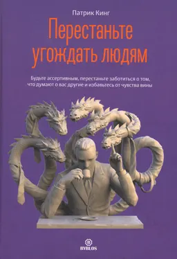 Перестаньте угождать людям : Будьте ассертивным, перестаньте заботиться о том, что думают о вас другие, и избавьтесь от чувства вины