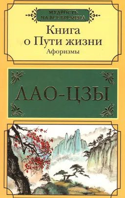 Книга о Пути жизни : Афоризмы