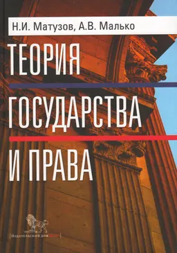 Теория государства и права : учебник
